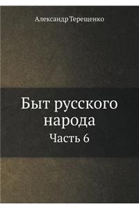 Быт русского народа
