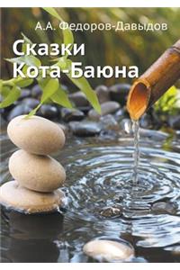 Сказки Кота-Баюна