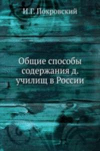 Obschie sposoby soderzhaniya d. uchilisch v Rossii