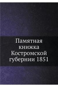 Памятная книжка Костромской губернии 1851