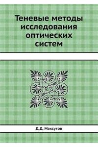 Теневые методы исследования оптических