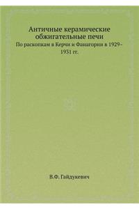 Античные керамические обжигательные пе