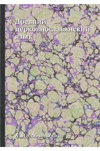 Древний церковнославянский язык