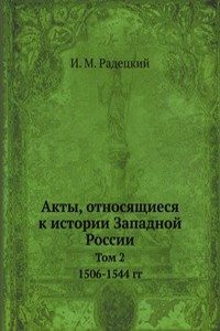 Akty, otnosyaschiesya k istorii Zapadnoj Rossii