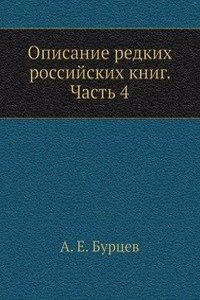 Opisanie redkih rossijskih knig. Chast 4