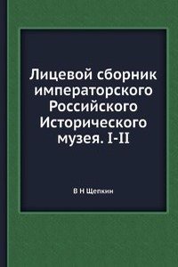 Litsevoj sbornik imperatorskogo Rossijskogo Istoricheskogo muzeya. I-II