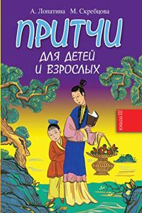 Притчи для детей и взрослых. Книга 3