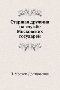 STARSHAYA DRUZHINA NA SLUZHBE MOSKOVSKI