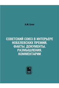 Советский Союз в интерьере нобелевских l