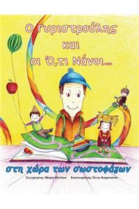 O Gyristroulis kai oi o, ti Nanoi sti xwra twn Swstofagwn