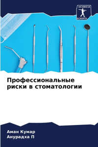 Профессиональные риски в стоматологии