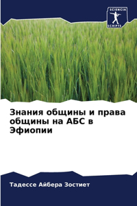 Знания общины и права общины на АБС в Эфиоп
