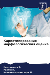 Кариотипирование - морфологическая оцен