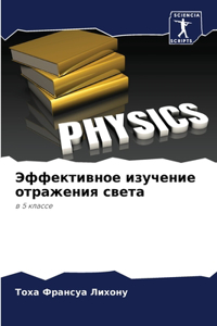 Эффективное изучение отражения света