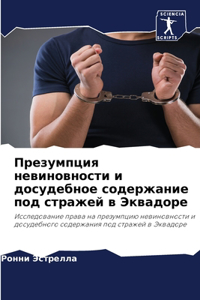 Презумпция невиновности и досудебное сод