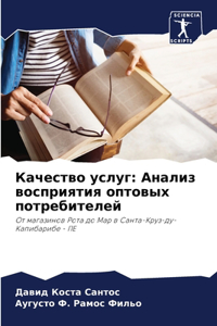 Качество услуг