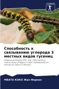 Способность к связыванию углерода 3 местнm