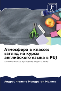 Атмосфера в классе