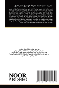 تطورات معالجة اللغات الطبيعية عن طريق التŸ