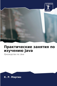 Практические занятия по изучению Java
