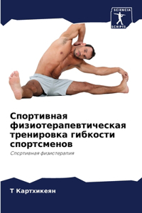 Спортивная физиотерапевтическая тренир&#