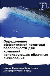 Определение эффективной политики безопа&
