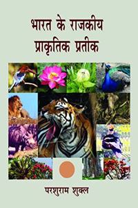 Bharat Ke Rajkeeya Prakritik Prateek