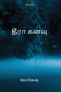 தீரா கனவு