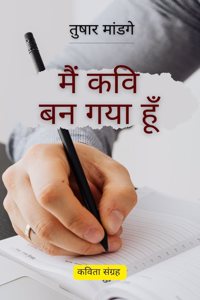 à¤®à¥ˆà¤‚ à¤•à¤µà¤¿ à¤¬à¤¨ à¤—à¤¯à¤¾ à¤¹à¥‚à¤� -à¤•à¤µà¤¿à¤¤à¤¾ à¤¸à¤‚à¤—à¥�à¤°à¤¹