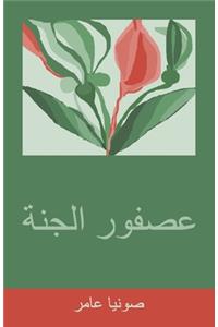 عصفور الجنة