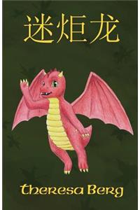 Miro the Dragon (Chinese)