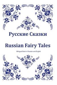 Russkie Skazki. Russian Fairy Tales. Bilingual Book in Russian and English: Dual Language Russian Folk Tales for Kids (Russian-English Edition)