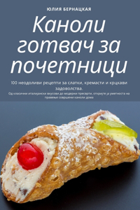 Каноли готвач за почетници
