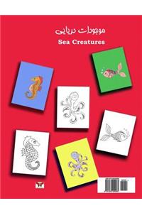 Sea Creatures (Pre-School Series) (Bi-Lingual Persian/Farsi and English Edition)