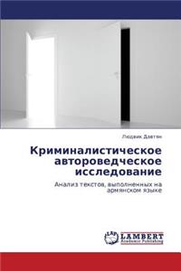 Kriminalisticheskoe Avtorovedcheskoe Issledovanie