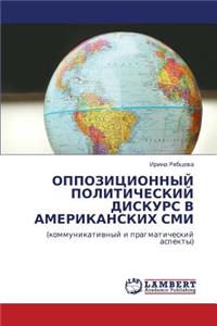 Oppozitsionnyy Politicheskiy Diskurs V Amerikanskikh SMI