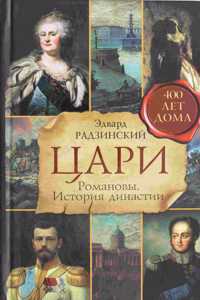 Tsari. Romanovy. Istoriya dinastii