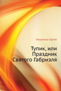 Tupik, ili Prazdnik Svyatogo Gabrielya
