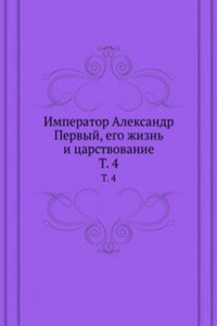Imperator Aleksandr Pervyj, ego zhizn i tsarstvovanie