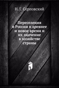 Pereseleniya v Rossii v drevnee i novoe vremya i ih znachenie v hozyajstve strany