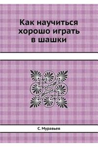 Как научиться хорошо играть в шашки