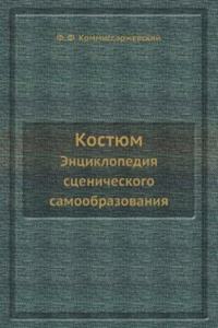 Entsiklopediya stsenicheskogo samoobrazovaniya. Kostyum