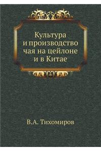 Культура и производство чая на цейлоне и 