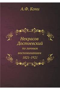 Некрасов, Достоевский по личным воспомиl