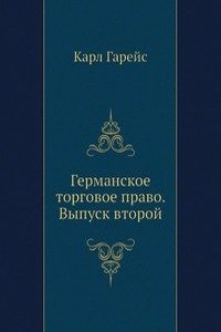 Germanskoe torgovoe pravo. Vypusk vtoroj