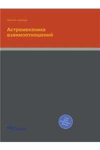 Астромеханика взаимоотношений