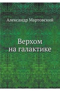 Верхом на галактике