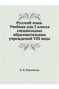 Russkij Yazyk. Uchebnik Dlya 2 Klassa Spetsial'nyh Obrazovatel'nyh Uchrezhdenij VIII Vida