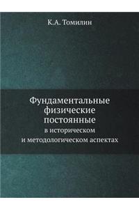 Фундаментальные физические постоянные