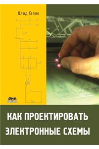 Как проектировать электронные схемы